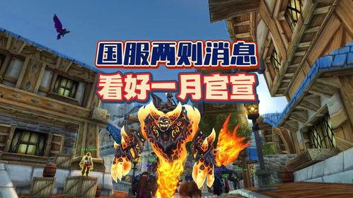 暴雪国服爆料视频,新内容与改动抢先看