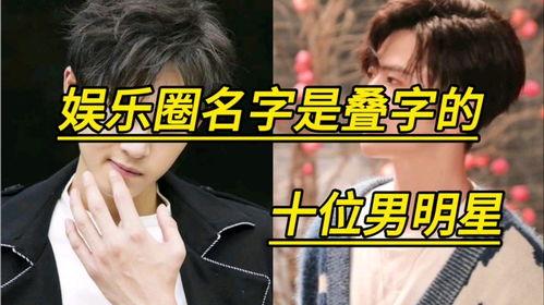 名字叠字的明星,探寻名字中的独特魅力