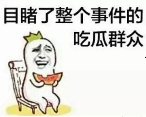 来吧吃瓜群众图片,吃瓜群众视角下的社会百态