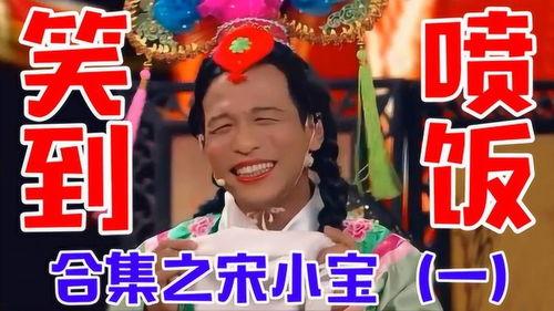 明星模仿宋小宝,明星倾情模仿宋小宝，经典瞬间再现舞台